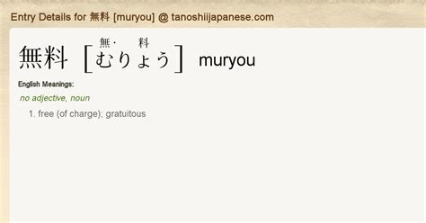 muryot means|Entry Details for 無料 [muryou] .